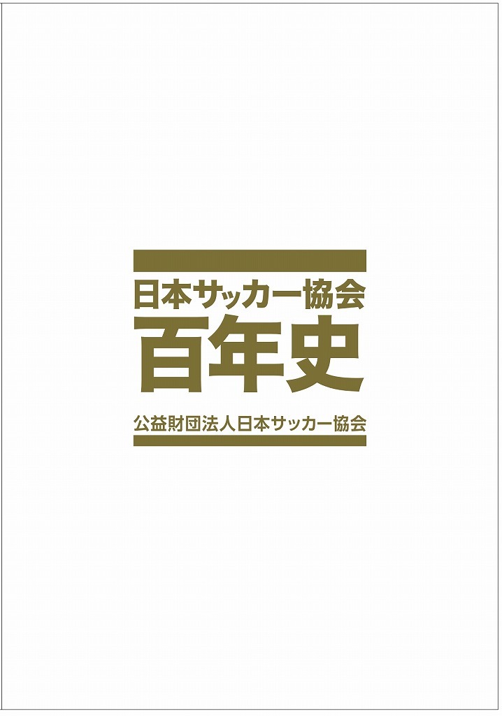 JFAが創立100周年記念「日本サッカー協会百年史」の発刊を発表