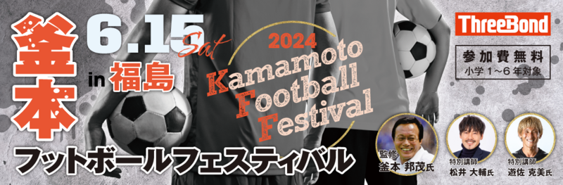 【6月15日開催】サッカー界のレジェンド、釜本邦茂氏監修によるサッカー教室が福島で開催。参加してくれる小学生を募集中！締切りは5月31日（金）まで |  サッカーダイジェストWeb