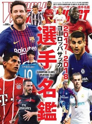 欧州サッカー選手名鑑 が発売 開幕迫る各国リーグ観戦に最適 サッカーダイジェストweb