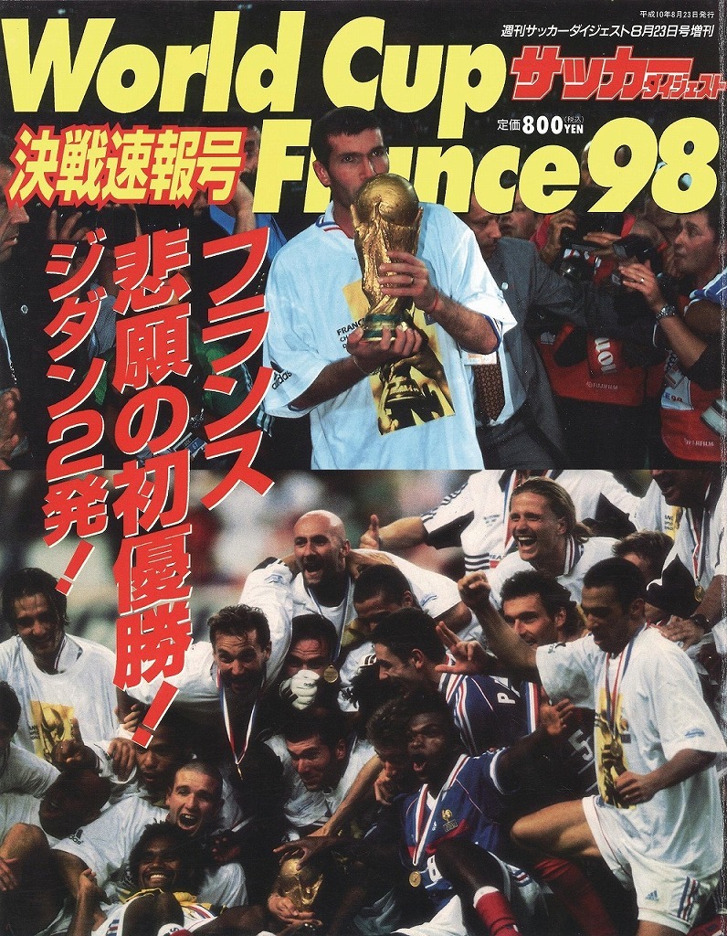 フランス 悲願の初優勝 ジダン２発 デジタル雑誌 Pod発売中 サッカーダイジェストweb