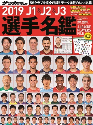 2019 J1＆J2＆J3選手名鑑』が２月９日に発売。表紙を飾った選手たちの